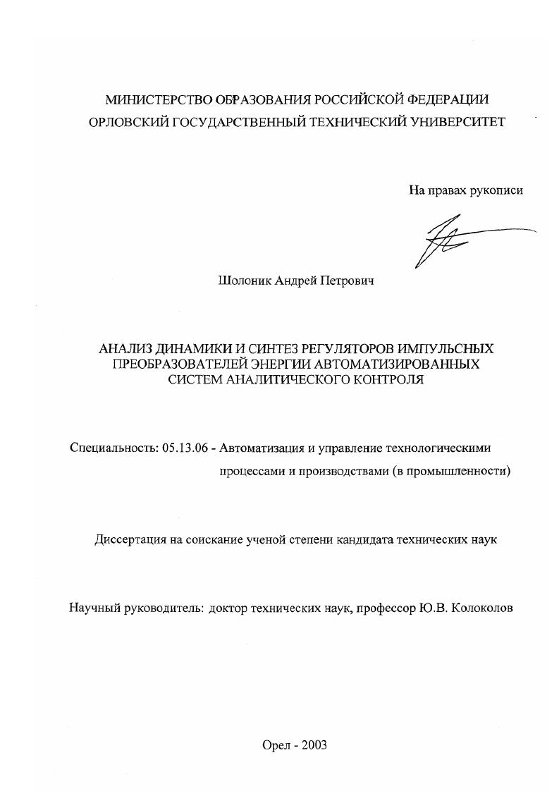 Анализ динамики и синтез регуляторов импульсных преобразователей энергии автоматизированных систем аналитического контроля