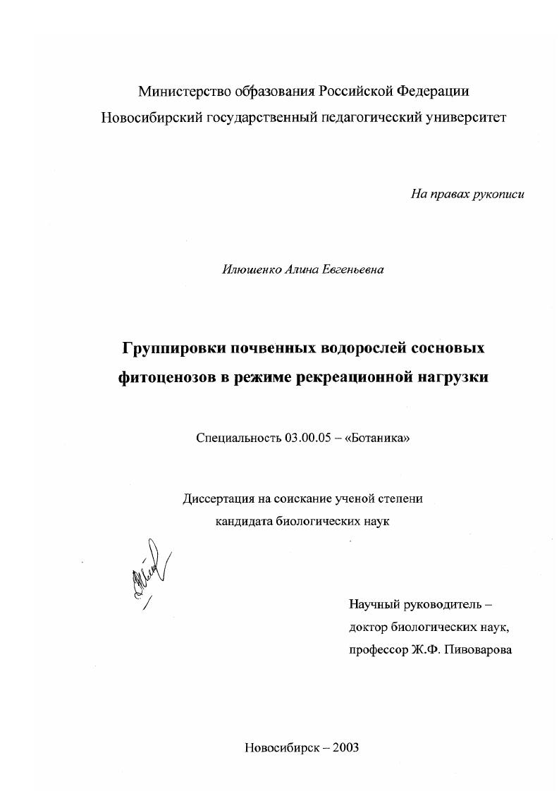 Группировки почвенных водорослей сосновых фитоценозов в режиме рекреационной нагрузки