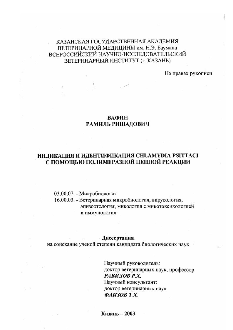 Индикация и идентификация Chlamydia psittaci с помощью полимеразной цепной реакции