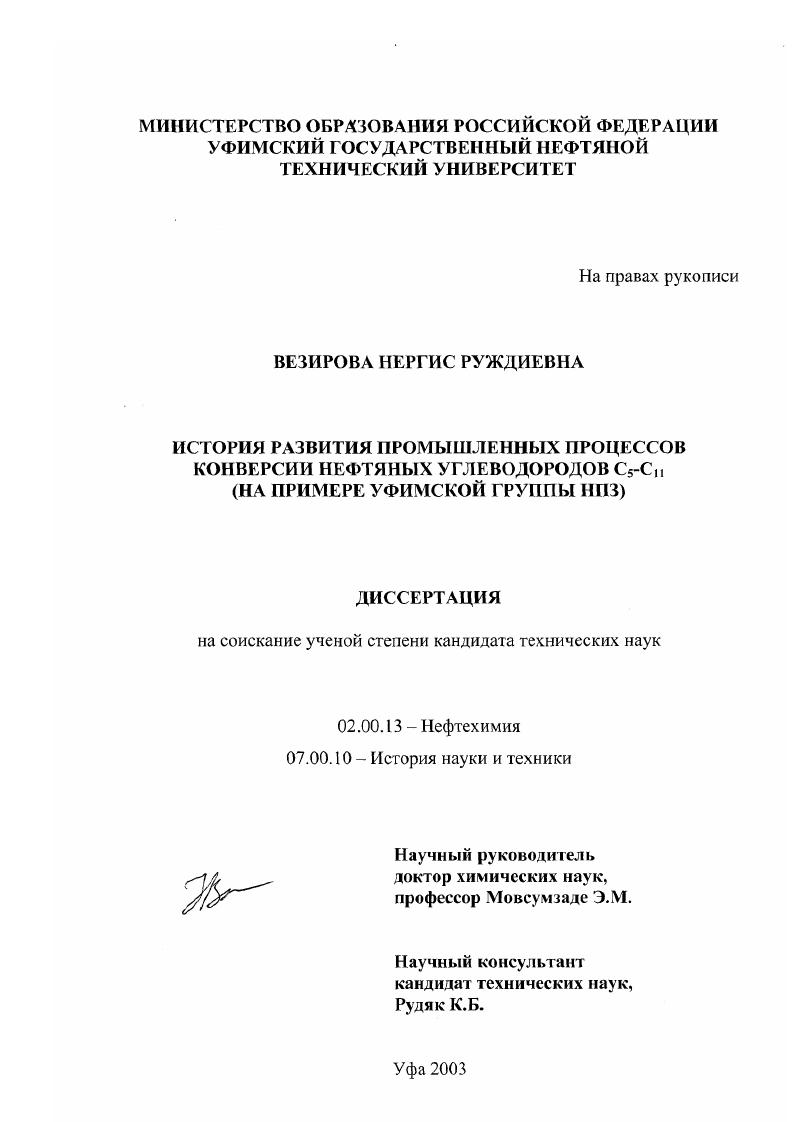 История развития промышленных процессов конверсии нефтяных углеводородов C5-C11 : На примере Уфимской группы НПЗ