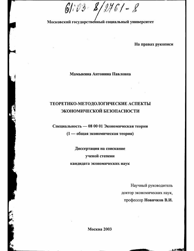 Теоретико-методологические аспекты экономической безопасности