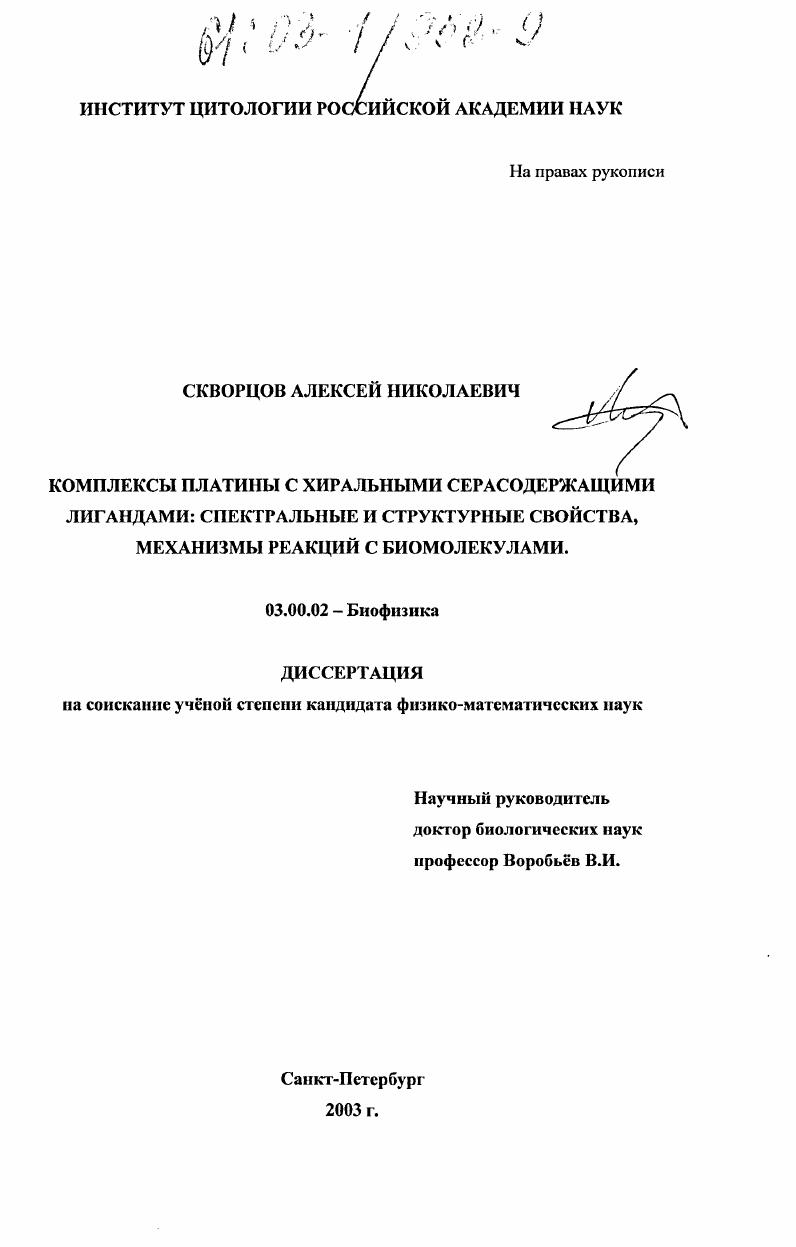 Комплексы платины с хиральными серасодержащими лигандами: спектральные и структурные свойства, механизмы реакций с биомолекулами