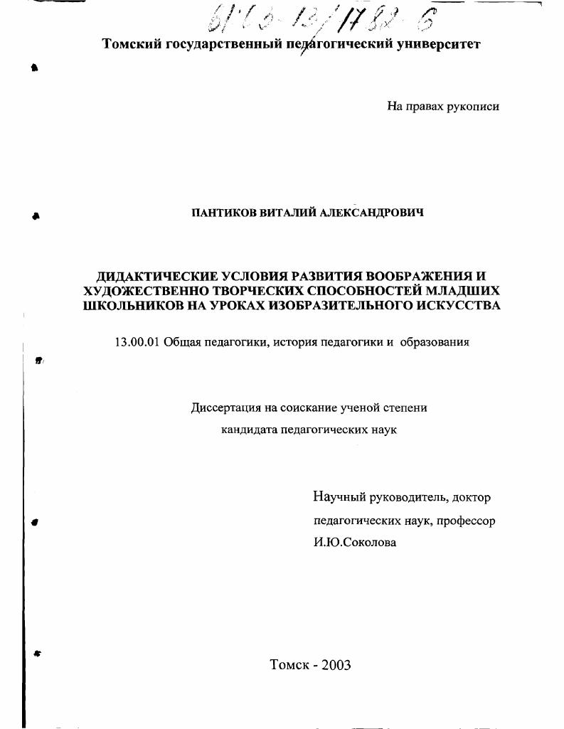 скачать диссертацию Дидактические условия развития воображения и художественно-творческих способностей младших школьников на уроках изобразительного искусства Дидактические условия развития воображения и художественно-творческих способностей младших школьников на уроках изобразительного искусства