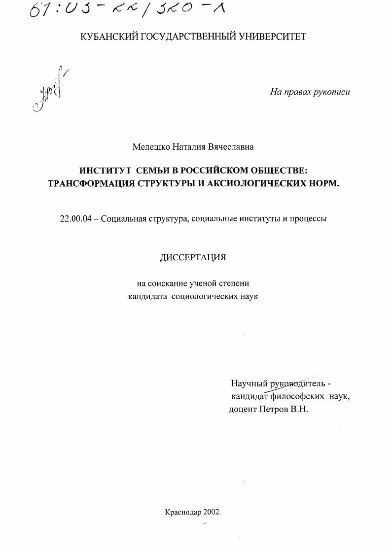 скачать диссертацию Институт семьи в российском обществе, трансформация структуры и аксиологических норм Институт семьи в российском обществе, трансформация структуры и аксиологических норм
