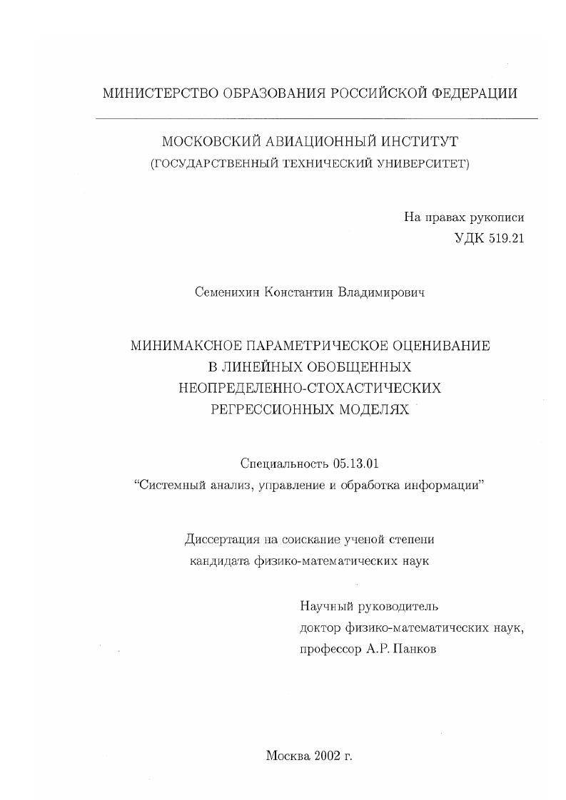 Минимаксное параметрическое оценивание в линейных обобщенных неопределенно-стохастических регрессионных моделях