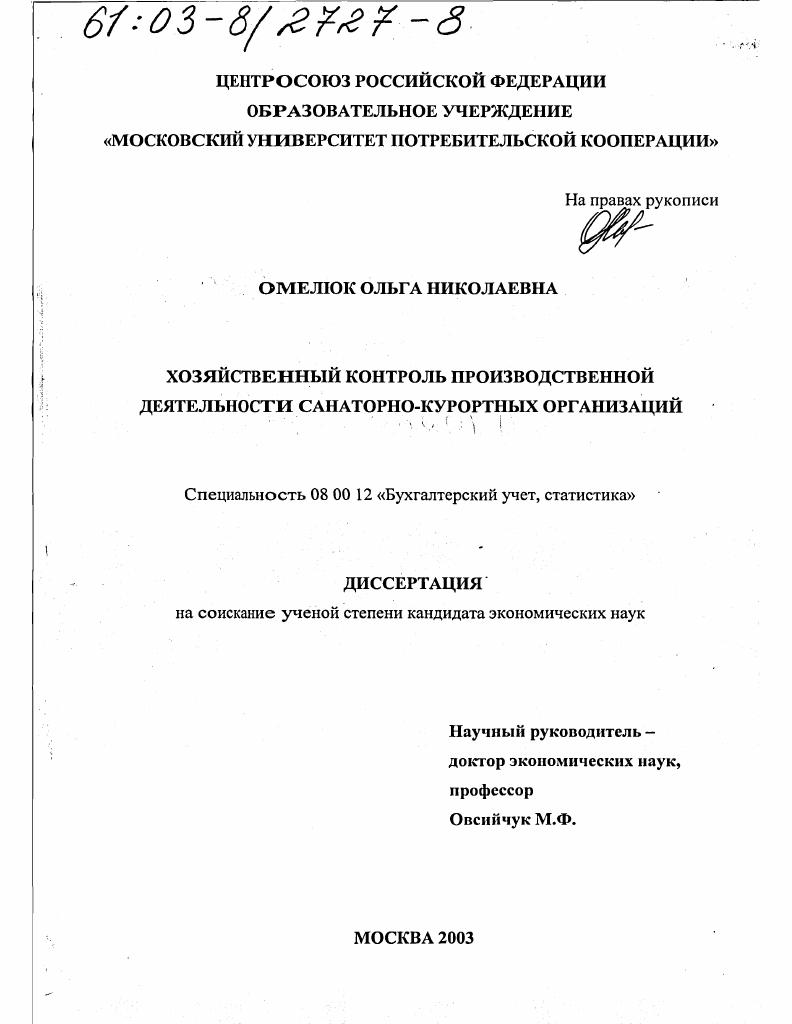 Хозяйственный контроль производственной деятельности санаторно-курортных организаций