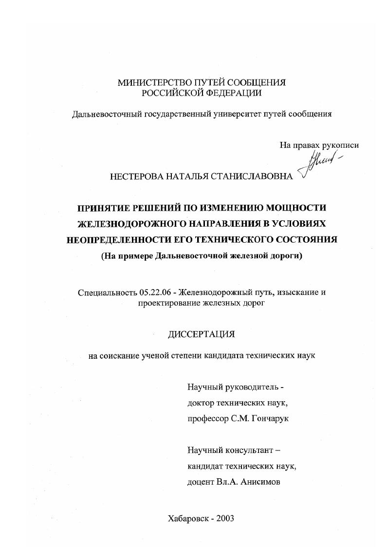 Принятие решений по изменению мощности железнодорожного направления в условиях неопределенности его технического состояния : На примере Дальневосточной железной дороги