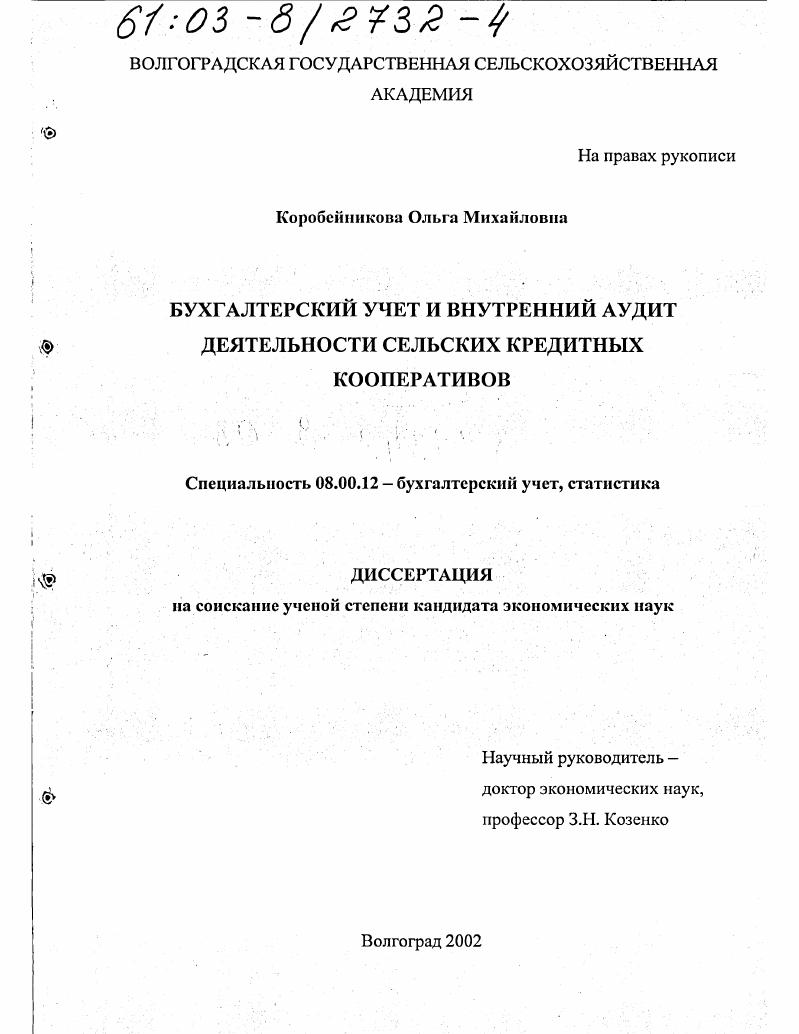 Бухгалтерский учет и внутренний аудит деятельности сельских кредитных кооперативов