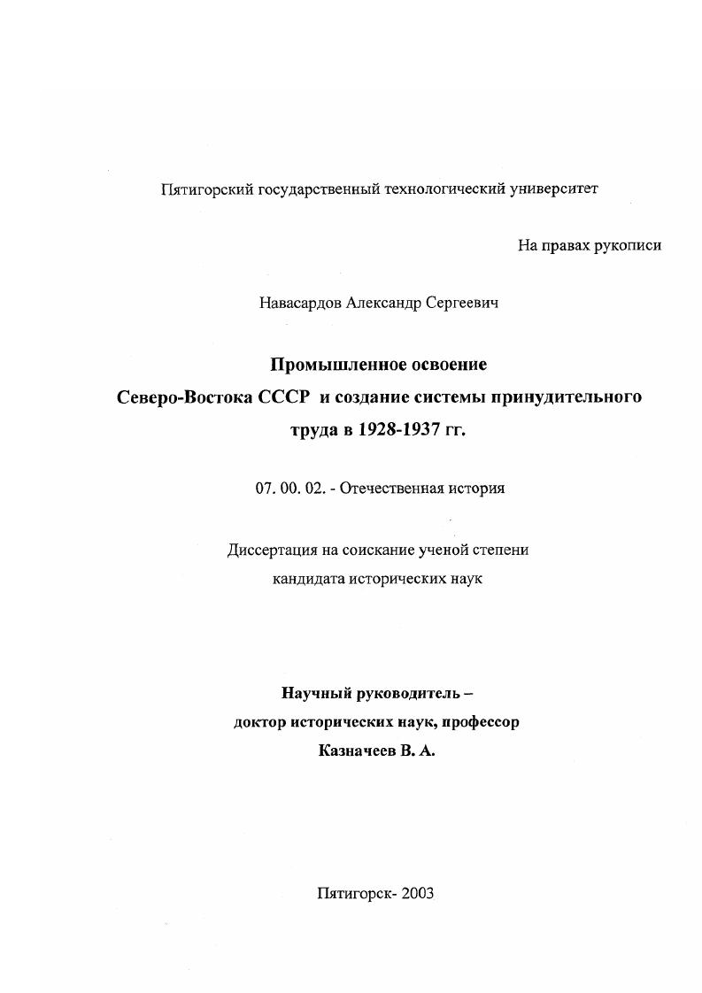 скачать диссертацию Промышленное освоение Северо-Востока СССР и создание системы принудительного труда в 1928 - 1937 гг. Промышленное освоение Северо-Востока СССР и создание системы принудительного труда в 1928 - 1937 гг.