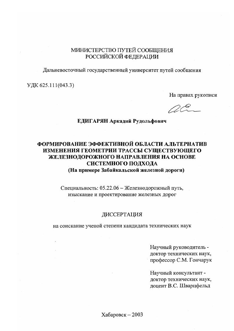 Формирование эффективной области альтернатив изменения геометрии трассы существующего железнодорожного направления на основе системного подхода : На примере Забайкальской железной дороги