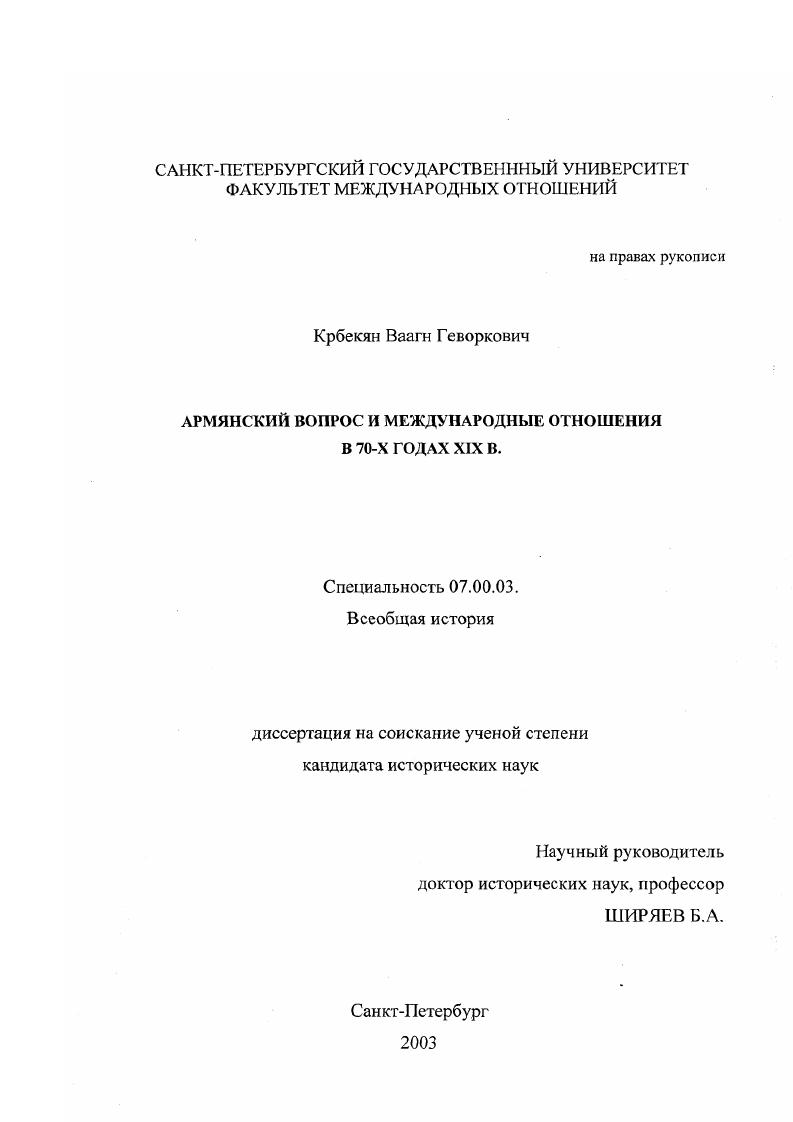 Армянский вопрос и международные отношения в 70-х гг. ХIХ в.
