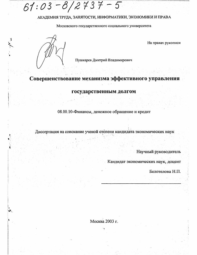 скачать диссертацию Совершенствование механизма эффективного управления государственным долгом Совершенствование механизма эффективного управления государственным долгом