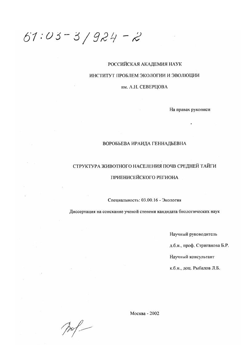 Структура животного населения почв Средней тайги Приенисейского региона