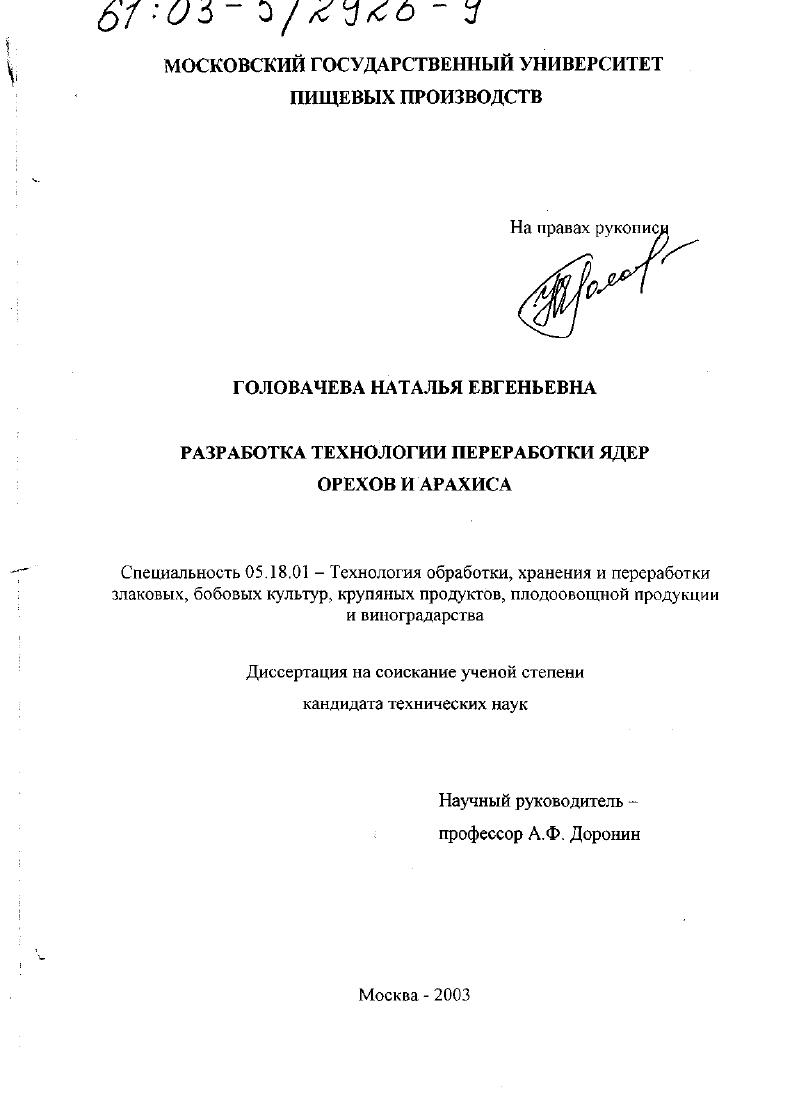 Разработка технологии переработки ядер орехов и арахиса