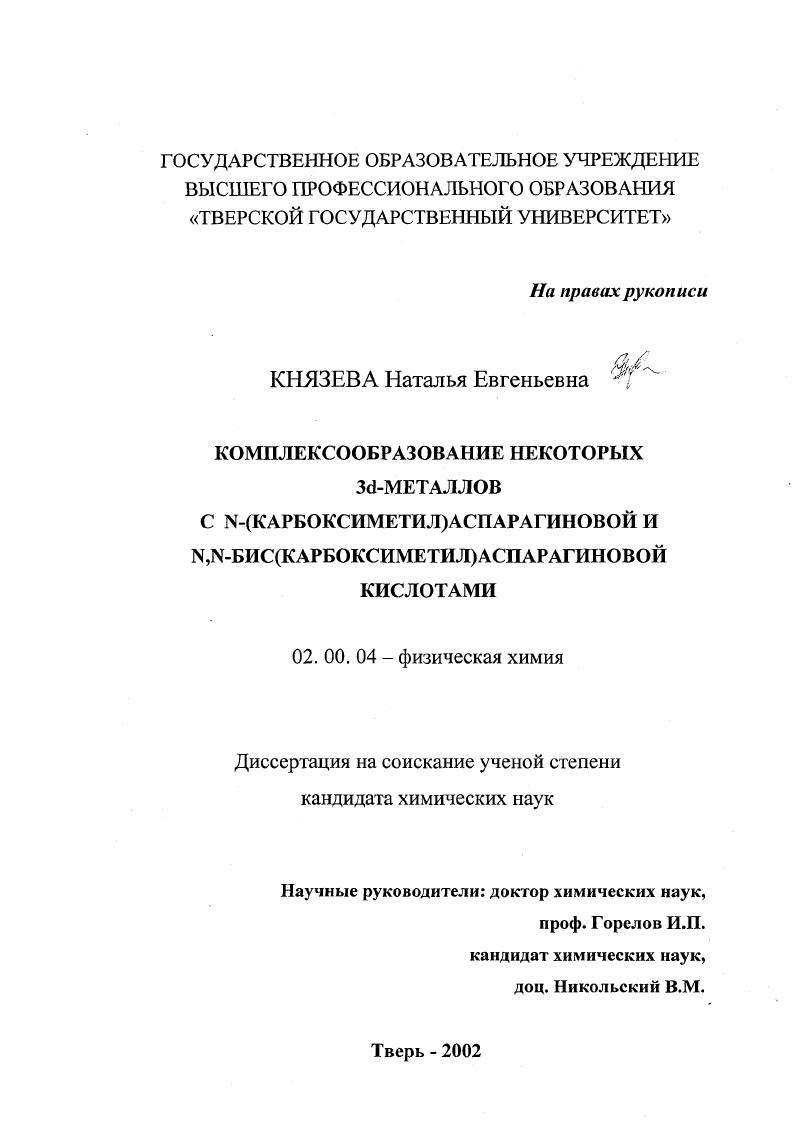 Комплексообразование некоторых 3d-металлов с N-(карбоксиметил)аспарагиновой и N, N-бис(карбоксиметил)аспарагиновой кислотами