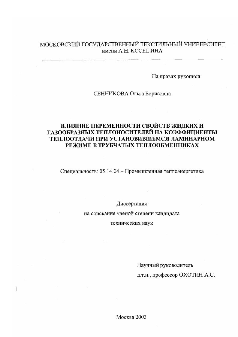 Влияние переменности свойств жидких и газообразных теплоносителей на коэффициенты теплоотдачи при установившемся ламинарном режиме в трубчатых теплообменниках