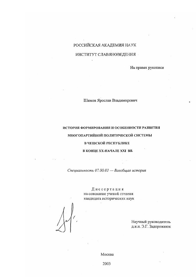 История формирования и особенности развития многопартийной политической системы в Чешской Республике в конце XX - начале XXI вв.