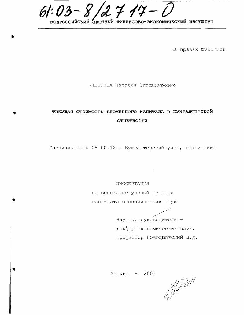 скачать диссертацию Текущая стоимость вложенного капитала в бухгалтерской отчетности Текущая стоимость вложенного капитала в бухгалтерской отчетности
