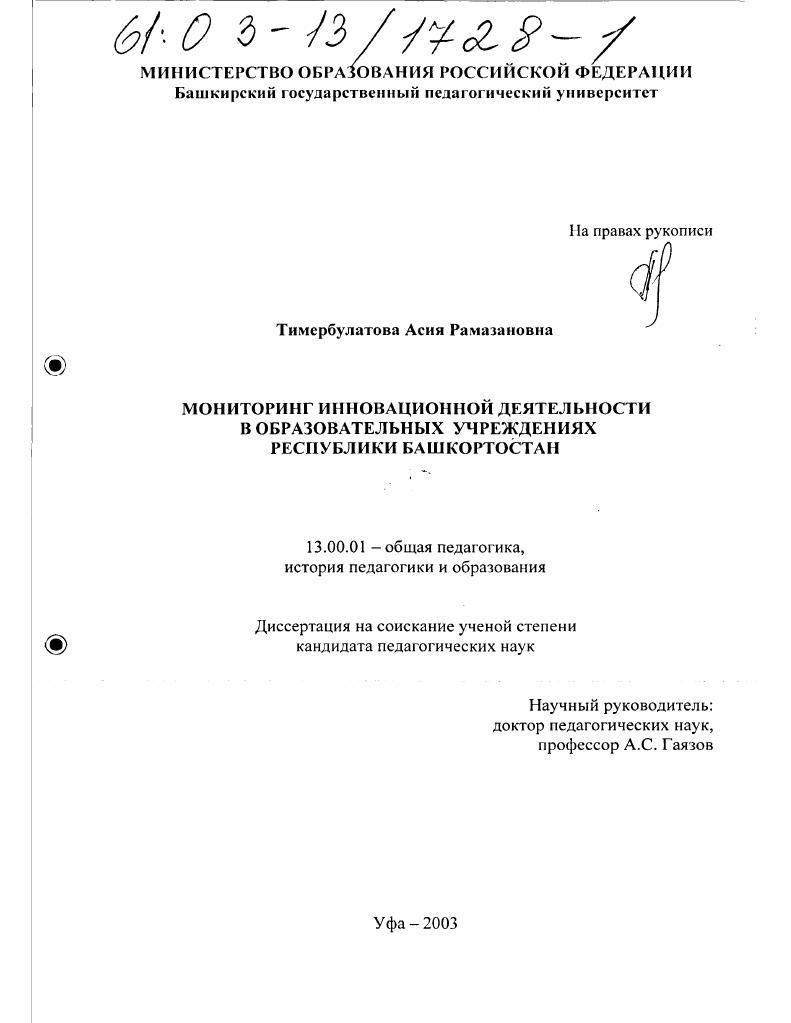 Мониторинг инновационной деятельности в образовательных учреждениях Республики Башкортостан