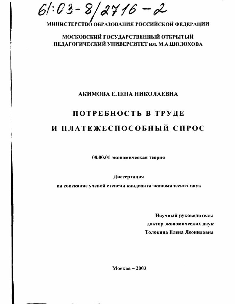 скачать диссертацию Потребность в труде и платежеспособный спрос Потребность в труде и платежеспособный спрос