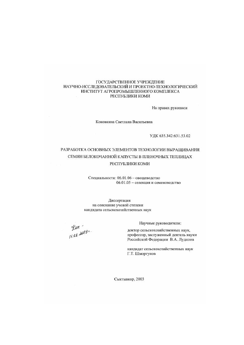 скачать диссертацию Разработка основных элементов технологии выращивания семян белокочанной капусты в пленочных теплицах Республики Коми Разработка основных элементов технологии выращивания семян белокочанной капусты в пленочных теплицах Республики Коми