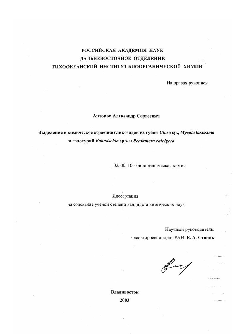 Выделение и химическое строение гликозидов из губок Ulosa sp., Mycale laxissima и голотурий Bohadschia spp. и Pentamera calcigera