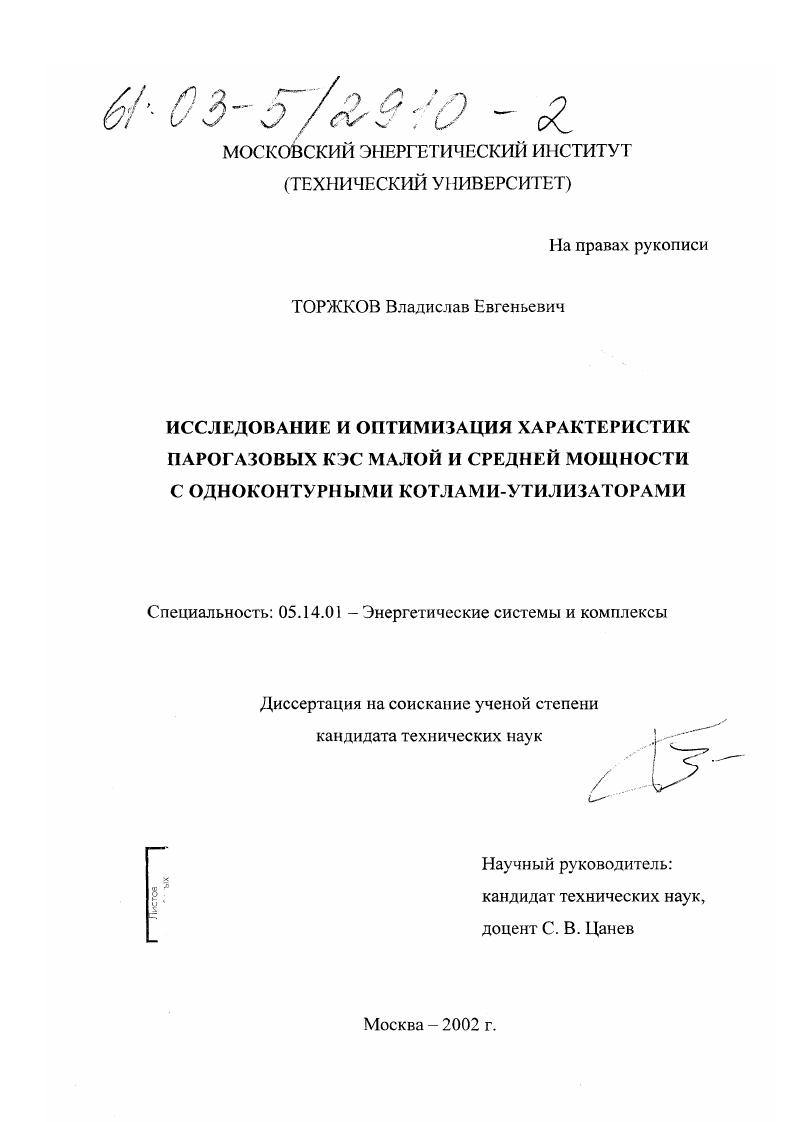 Исследование и оптимизация характеристик парогазовых КЭС малой и средней мощности с одноконтурными котлами-утилизаторами