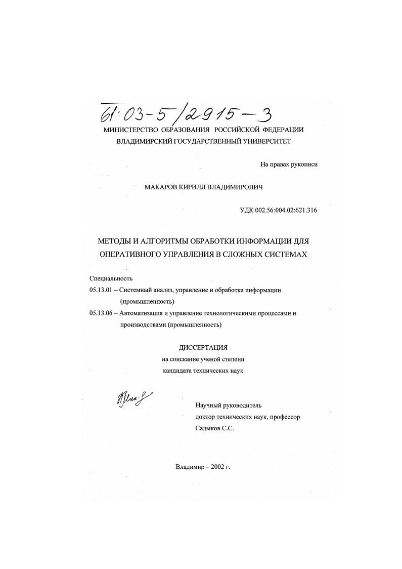Методы и алгоритмы обработки информации для оперативного управления в сложных системах