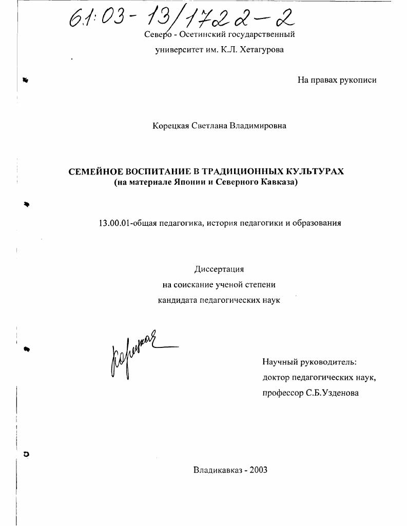 скачать диссертацию Семейное воспитание в традиционных культурах : На материале Японии и Северного Кавказа Семейное воспитание в традиционных культурах : На материале Японии и Северного Кавказа