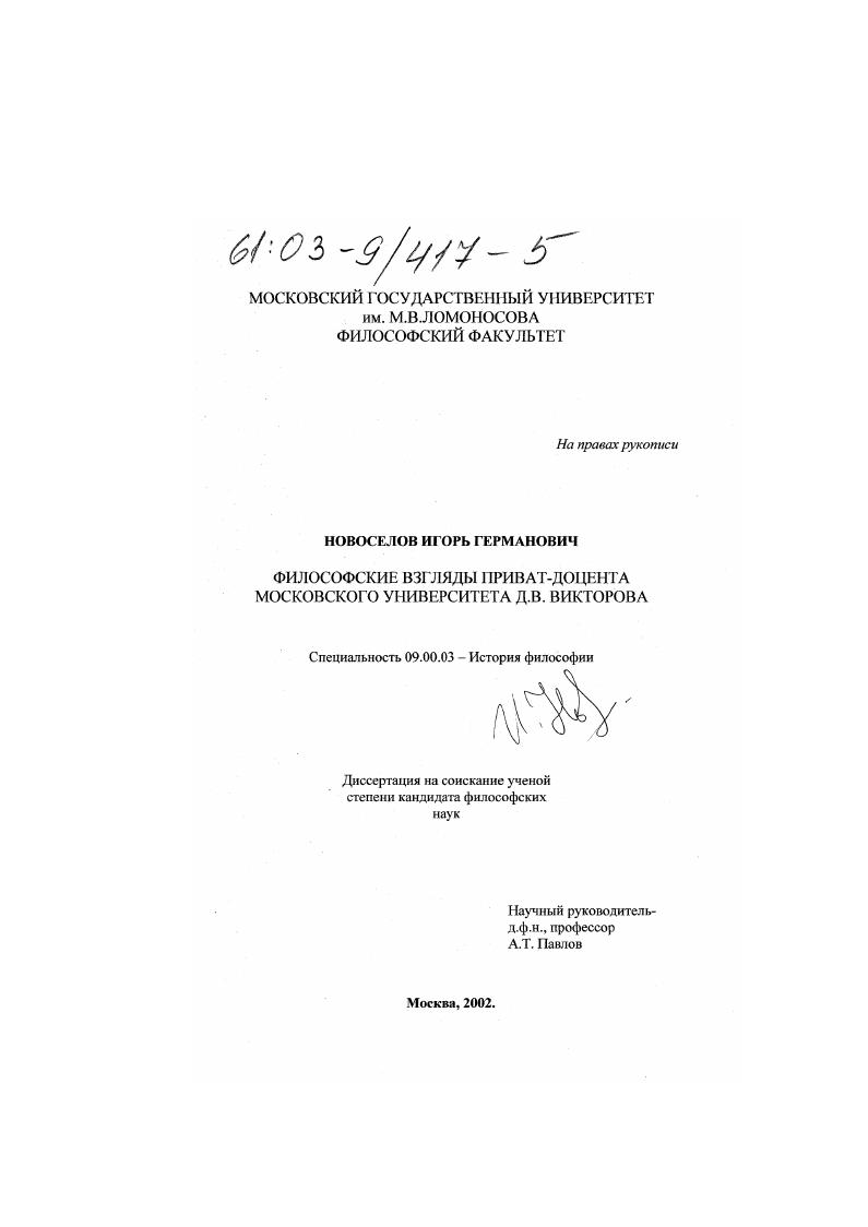 Философские взгляды приват-доцента московского университета Д. В. Викторова