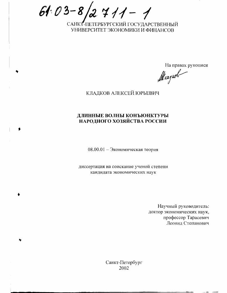 Длинные волны конъюнктуры народного хозяйства России