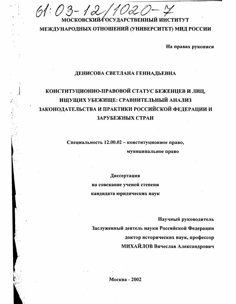 Конституционно-правовой статус беженцев и лиц, ищущих убежище: сравнительный анализ законодательства и практики Российской Федерации и зарубежных стран