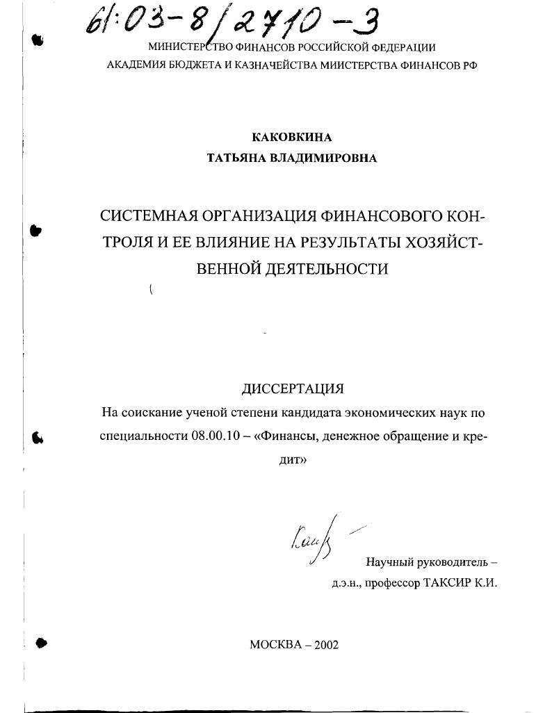 Системная организация финансового контроля и ее влияние на результаты хозяйственной деятельности