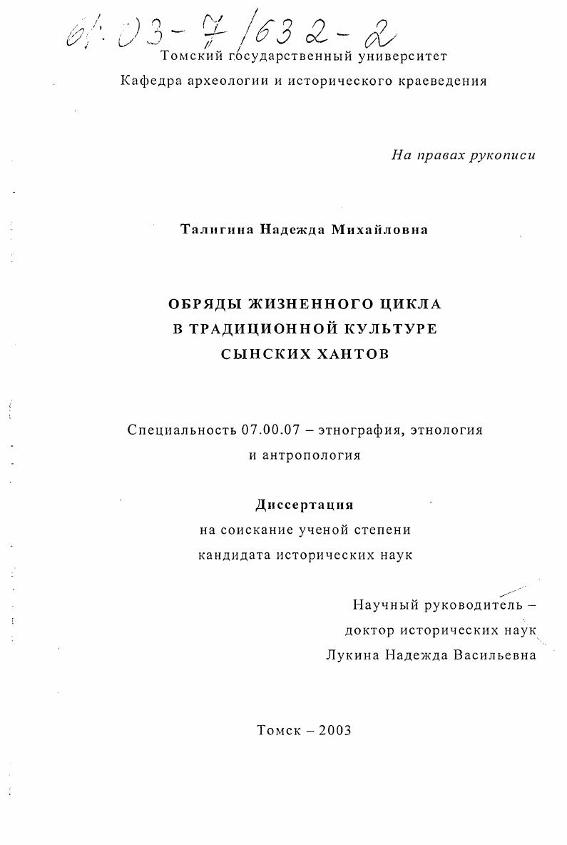 Обряды жизненного цикла в традиционной культуре сынских хантов