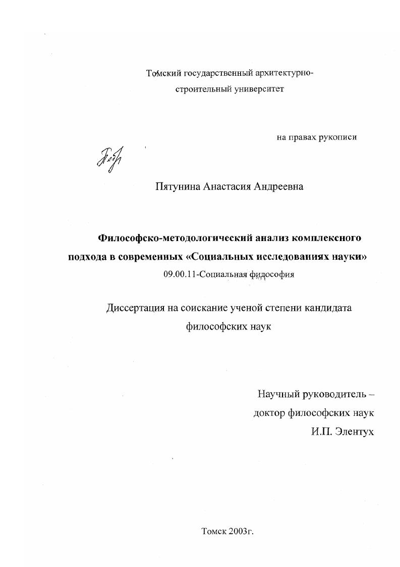 Философско-методологический анализ комплексного подхода в современных "Социальных исследованиях науки"