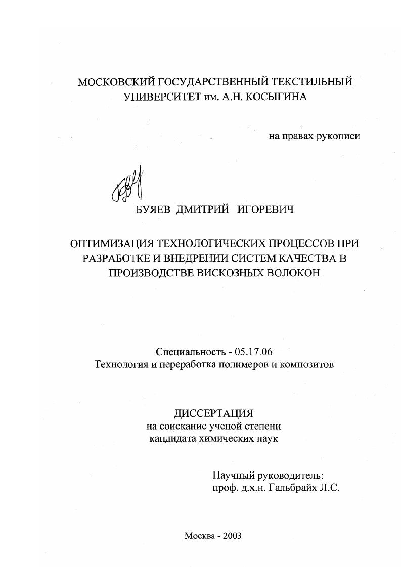 скачать диссертацию Оптимизация технологических процессов при разработке и внедрении систем качества в производстве вискозных волокон Оптимизация технологических процессов при разработке и внедрении систем качества в производстве вискозных волокон