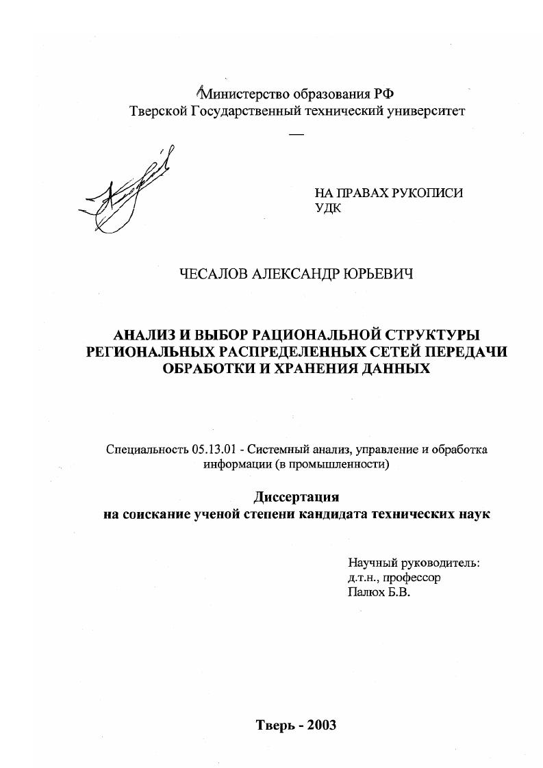 Анализ и выбор рациональной структуры региональных распределенных сетей передачи, обработки и хранения данных