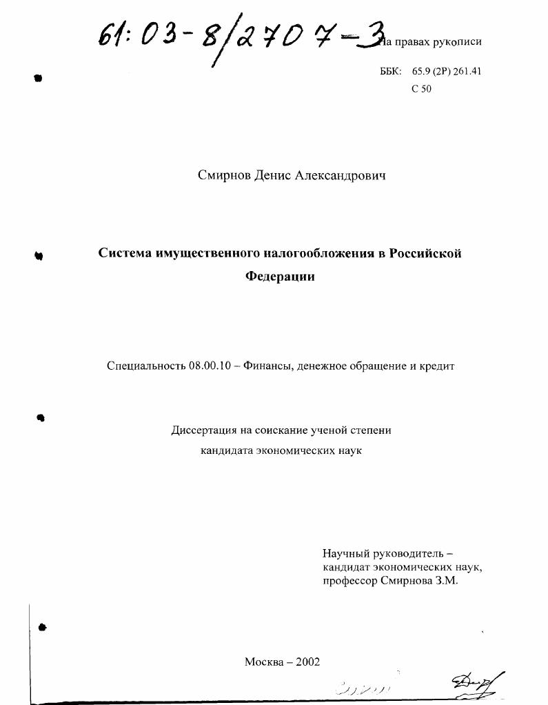 Система имущественного налогообложения в Российской Федерации