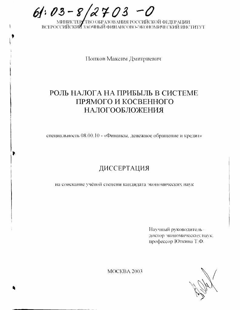 скачать диссертацию Роль налога на прибыль в системе прямого и косвенного налогообложения Роль налога на прибыль в системе прямого и косвенного налогообложения