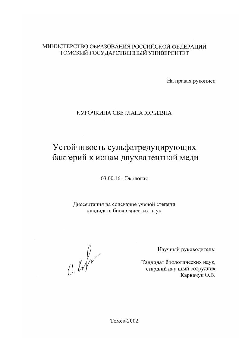 скачать диссертацию Устойчивость сульфатредуцирующих бактерий к ионом двухвалентной меди Устойчивость сульфатредуцирующих бактерий к ионом двухвалентной меди