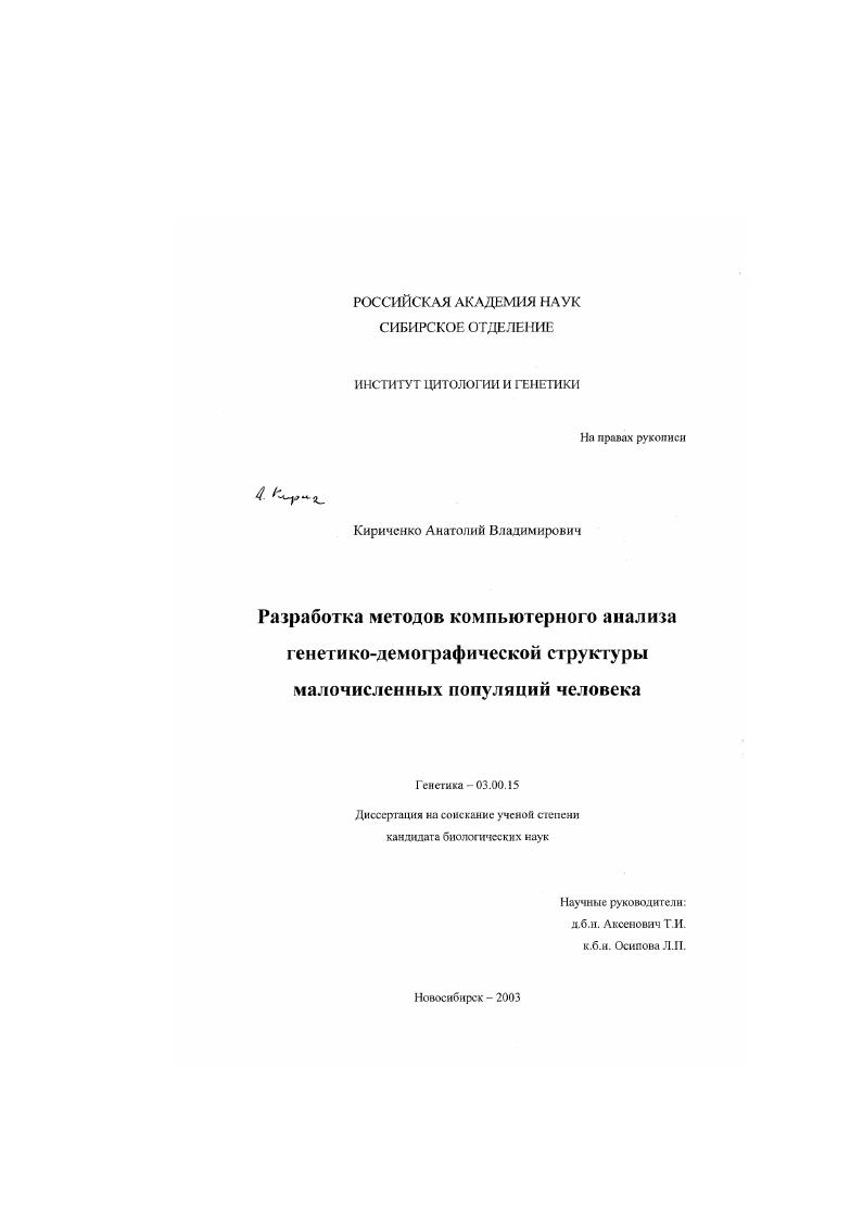 Разработка методов компьютерного анализа генетико-демографической структуры малочисленных популяций человека