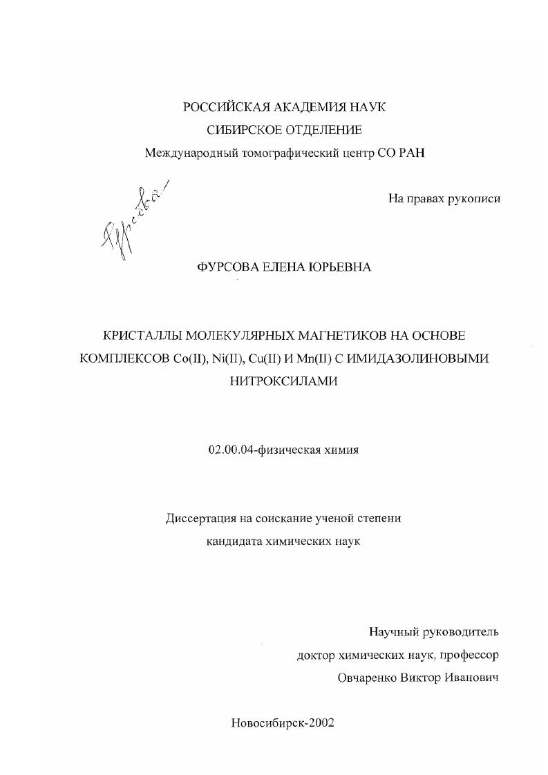 Кристаллы молекулярных магнетиков на основе комплексов Co(II), Ni(II), Cu(II) и Mn(II) с имидазолиновыми нитроксилами