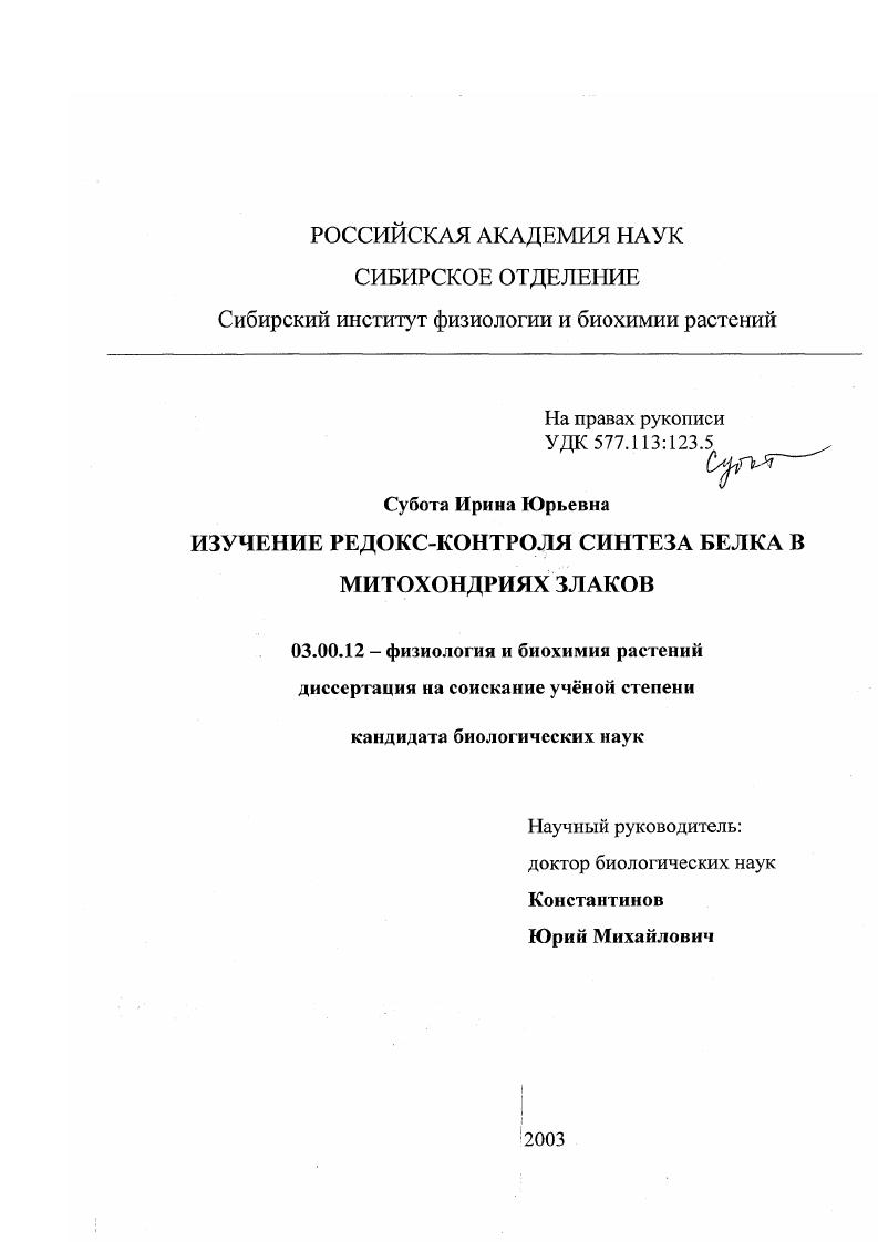 Изучение релокс-контроля синтеза белка в митохондриях злаков