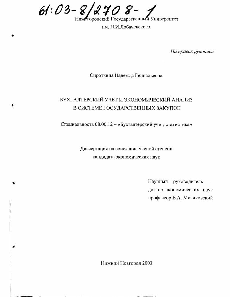 Бухгалтерский учет и экономический анализ в системе государственных закупок