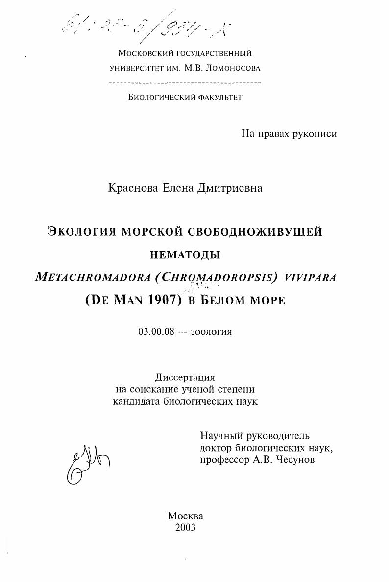 скачать диссертацию Экология морской свободноживущей нематоды Metachromadora (Chromadoropsis) vivipara (De Man 1907) в Белом море Экология морской свободноживущей нематоды Metachromadora (Chromadoropsis) vivipara (De Man 1907) в Белом море