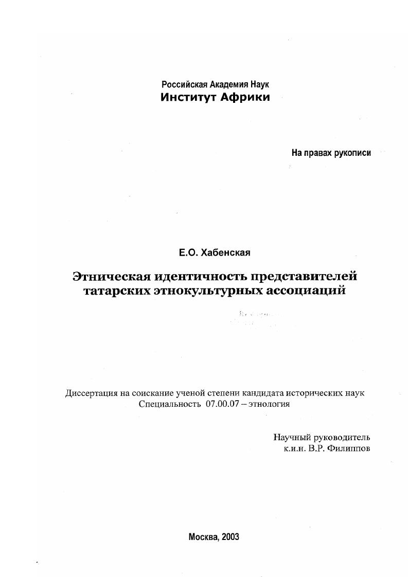 Этническая идентичность представителей татарских этнокультурных ассоциаций