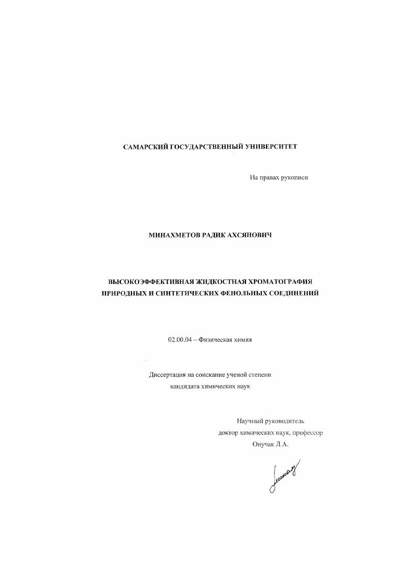 Высокоэффективная жидкостная хроматография природных и синтетических фенольных соединений