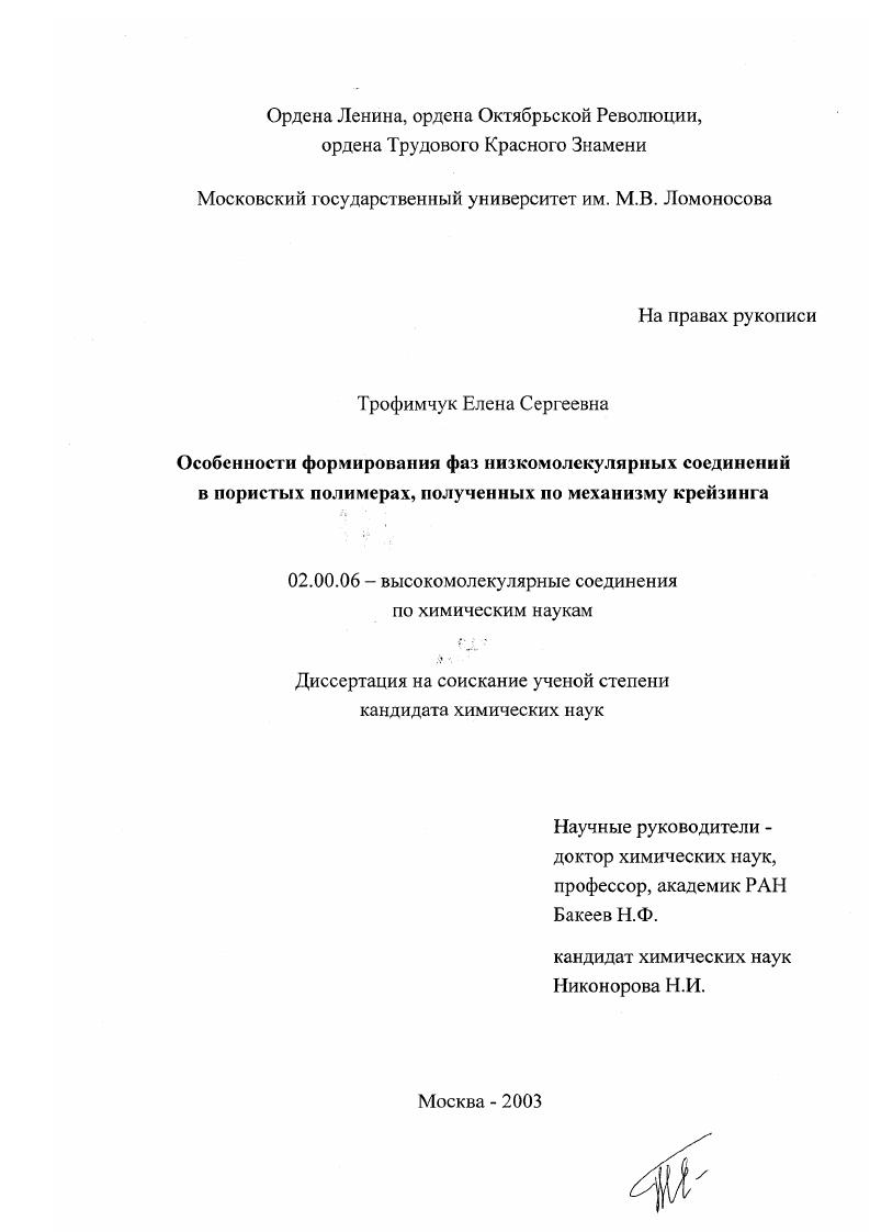 Особенности формирования фаз низкомолекулярных соединений в пористых полимерах, полученных по механизму крейзинга