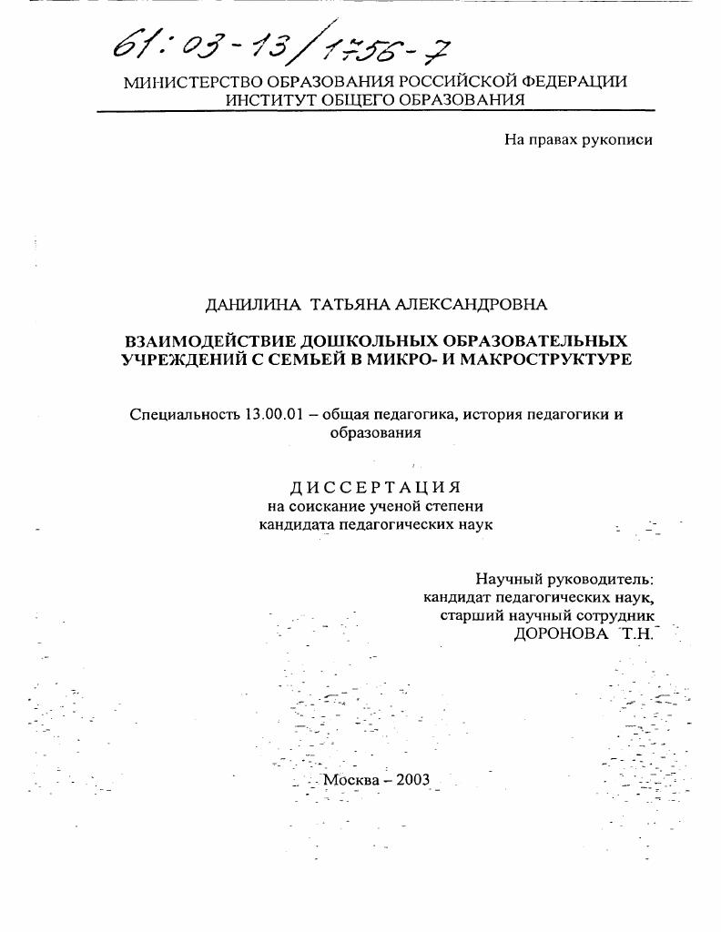 Взаимодействие дошкольных образовательных учреждений с семьей в микро- и макроструктуре