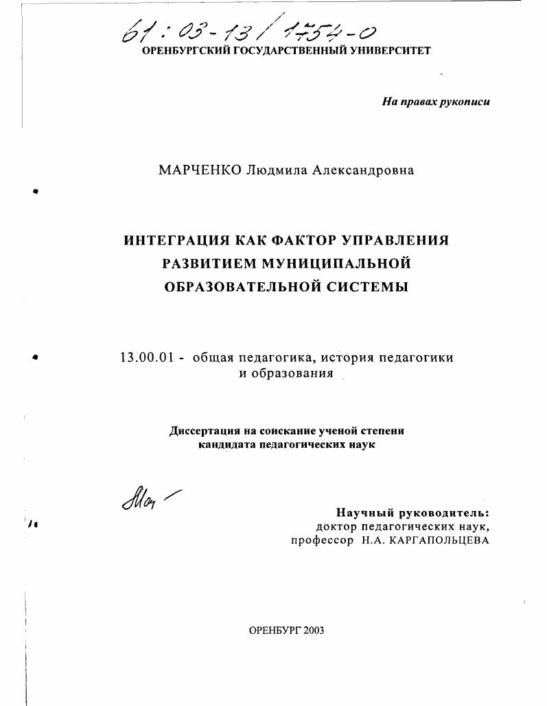 скачать диссертацию Интеграция как фактор управления развитием муниципальной образовательной системы Интеграция как фактор управления развитием муниципальной образовательной системы